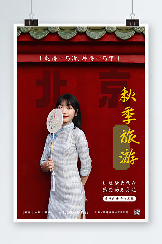 故宫旅游秋季旅游宣传海报