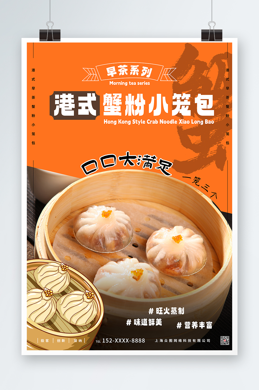 蟹粉小笼包早茶宣传海报素材