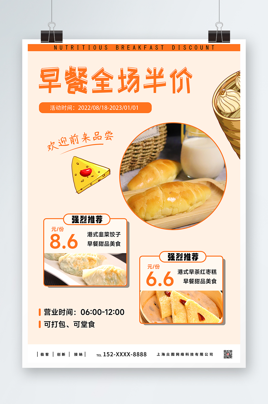 全场半价营养早餐折扣海报素材