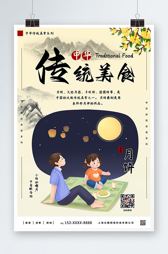 月饼中华传统美食海报