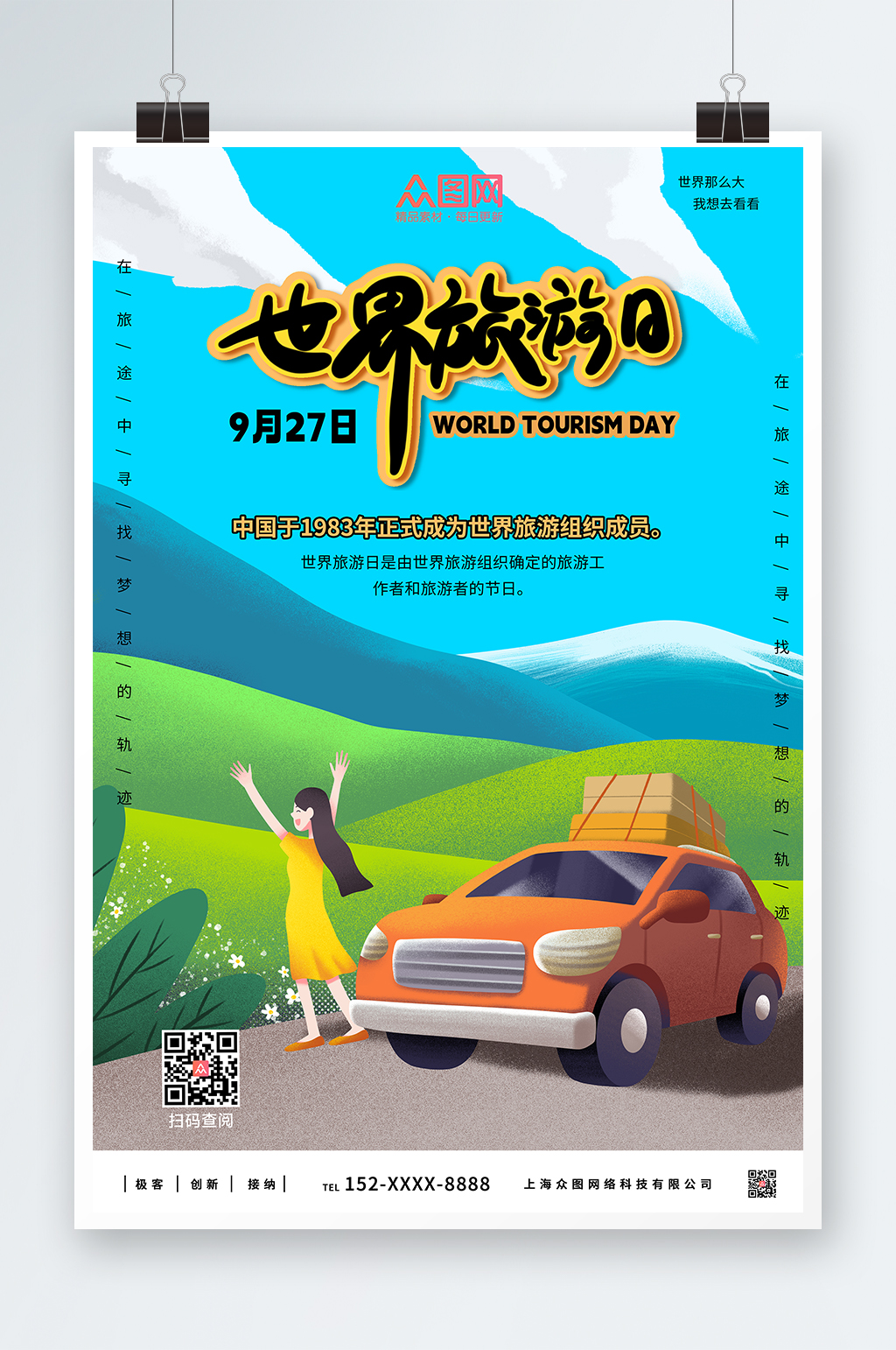 简约游世界旅游日海报素材