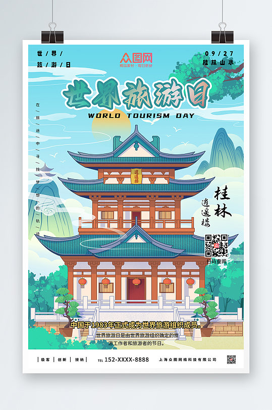 桂林山水世界旅游日海报