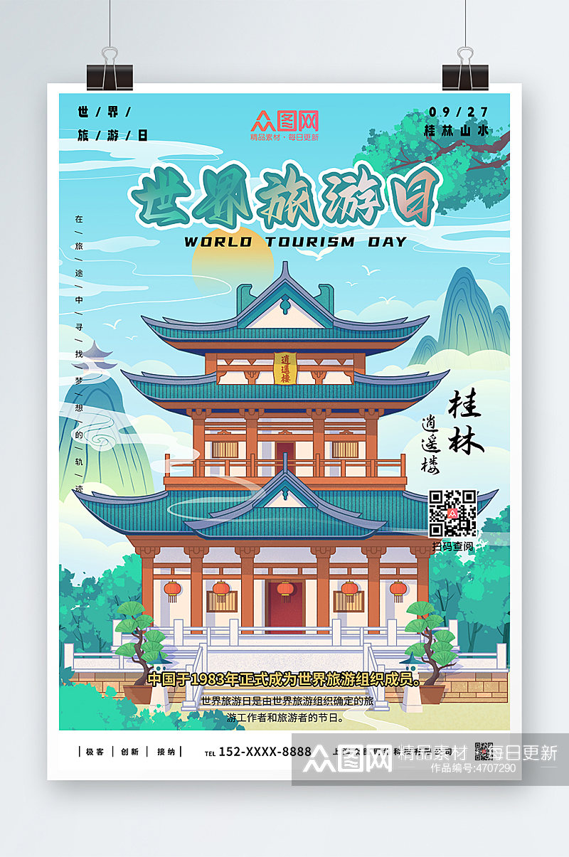 桂林山水世界旅游日海报素材