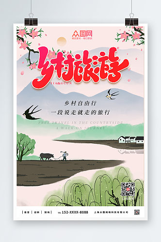 水墨乡村旅游宣传海报