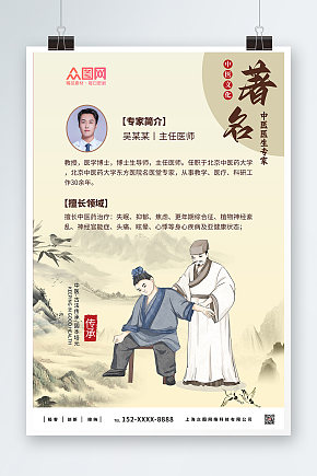 著名中医医生专家介绍海报素材下载-众图网