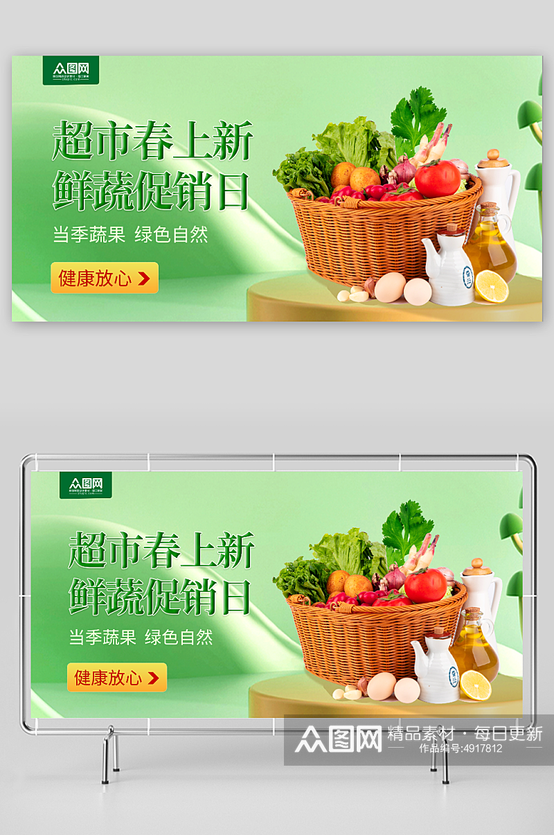 新鲜蔬菜果蔬生鲜超市展板素材