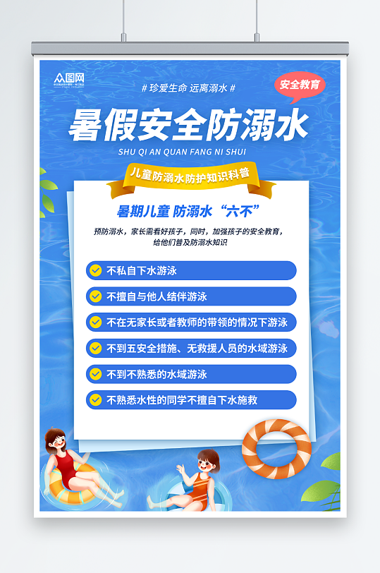 蓝色暑期暑假儿童防溺水夏季安全教育科普宣传海报
