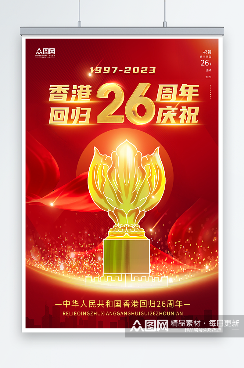 红色香港回归26周年纪念日海报素材