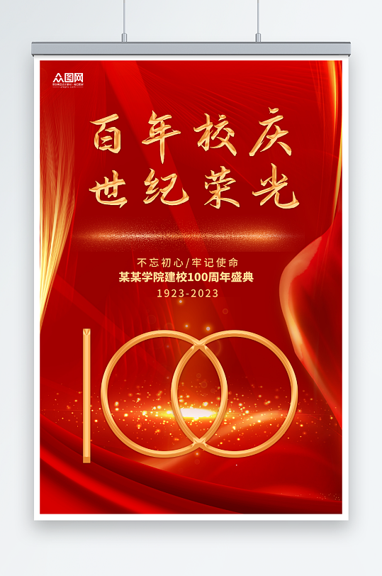 2023学校校园校庆邀请函海报-众图网