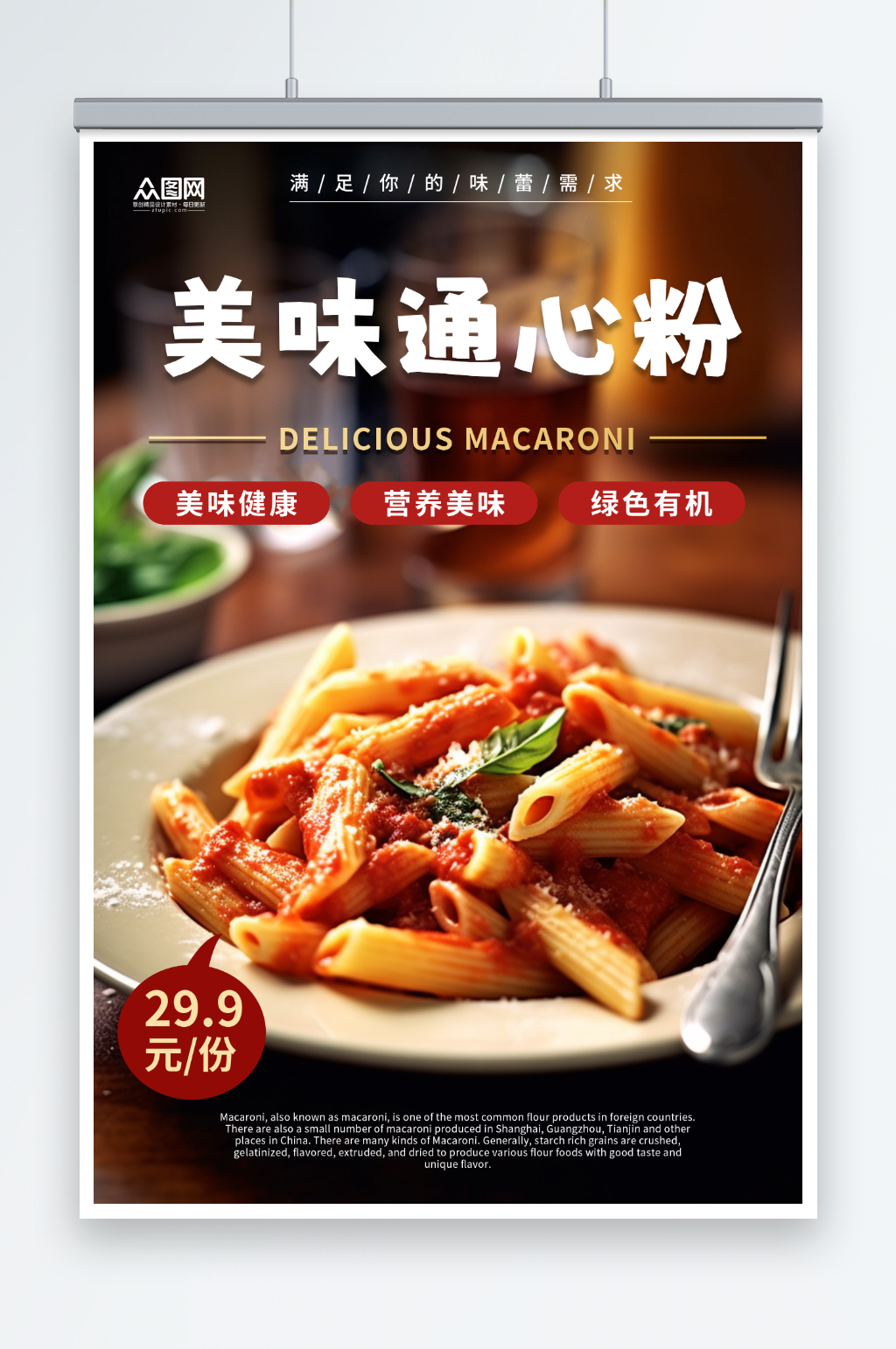 美味西餐通心粉美食海报素材
