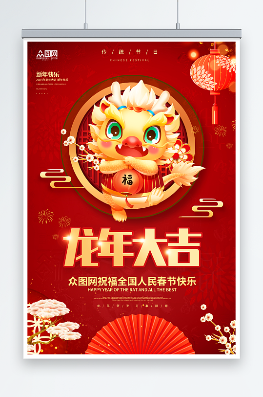 红色2024年龙年房地产宣传海报
