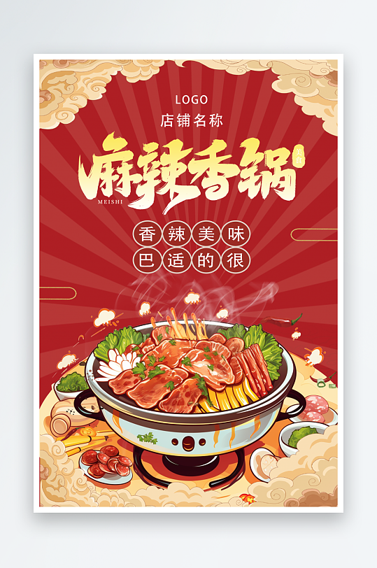 麻辣香锅川菜餐饮美食海报