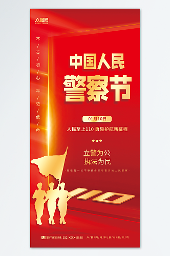 创意大气红金110中国人民警察节海报