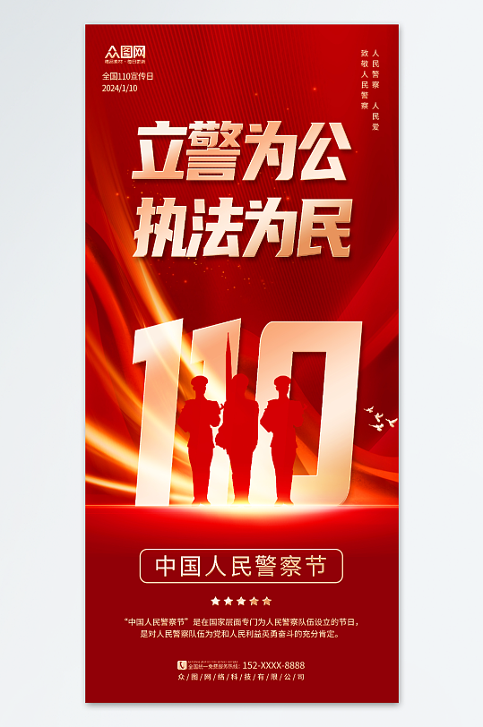 大气红色110中国人民警察节海报