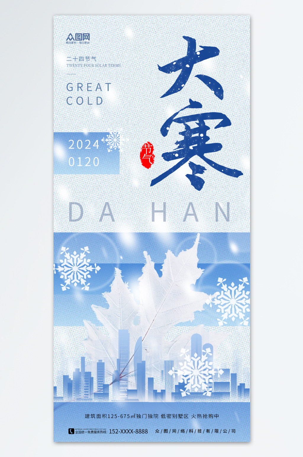 創(chuàng)意地產(chǎn)二十四節(jié)氣大寒營(yíng)銷海報(bào)素材