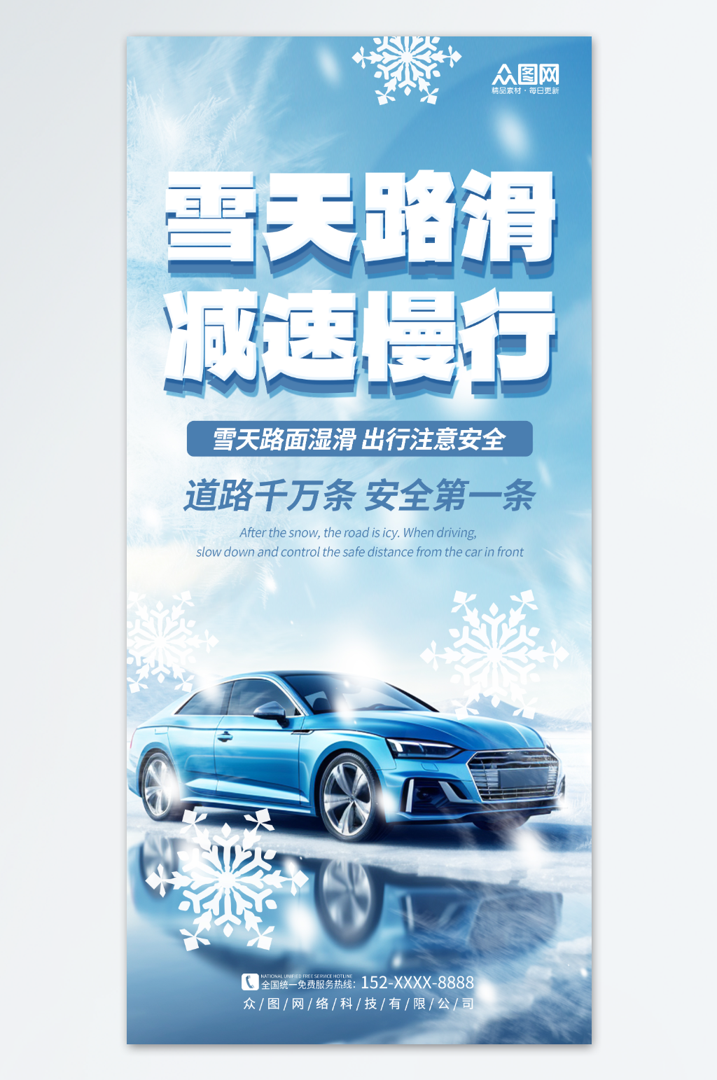 简约冬季冬天雪天路滑减速慢行海报素材