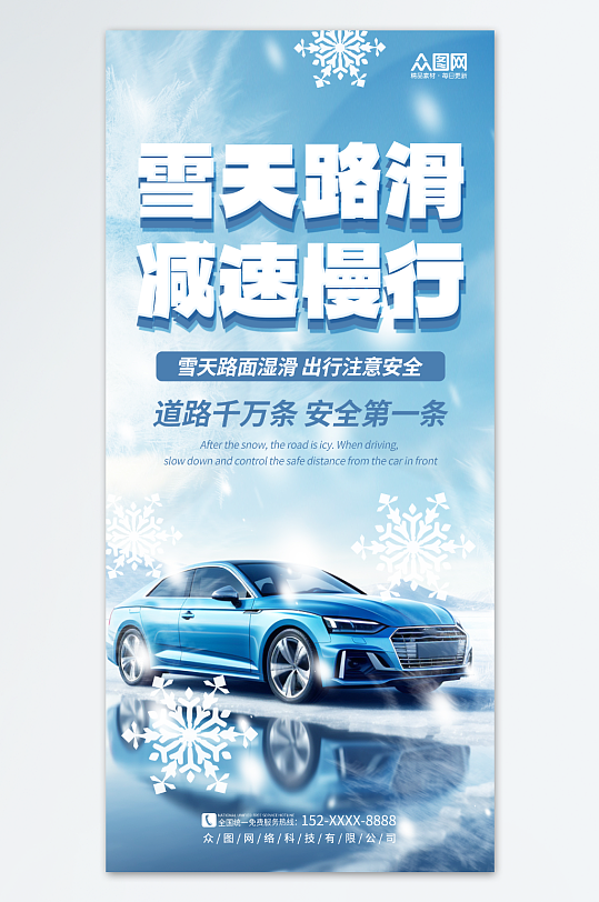 简约冬季冬天雪天路滑减速慢行海报