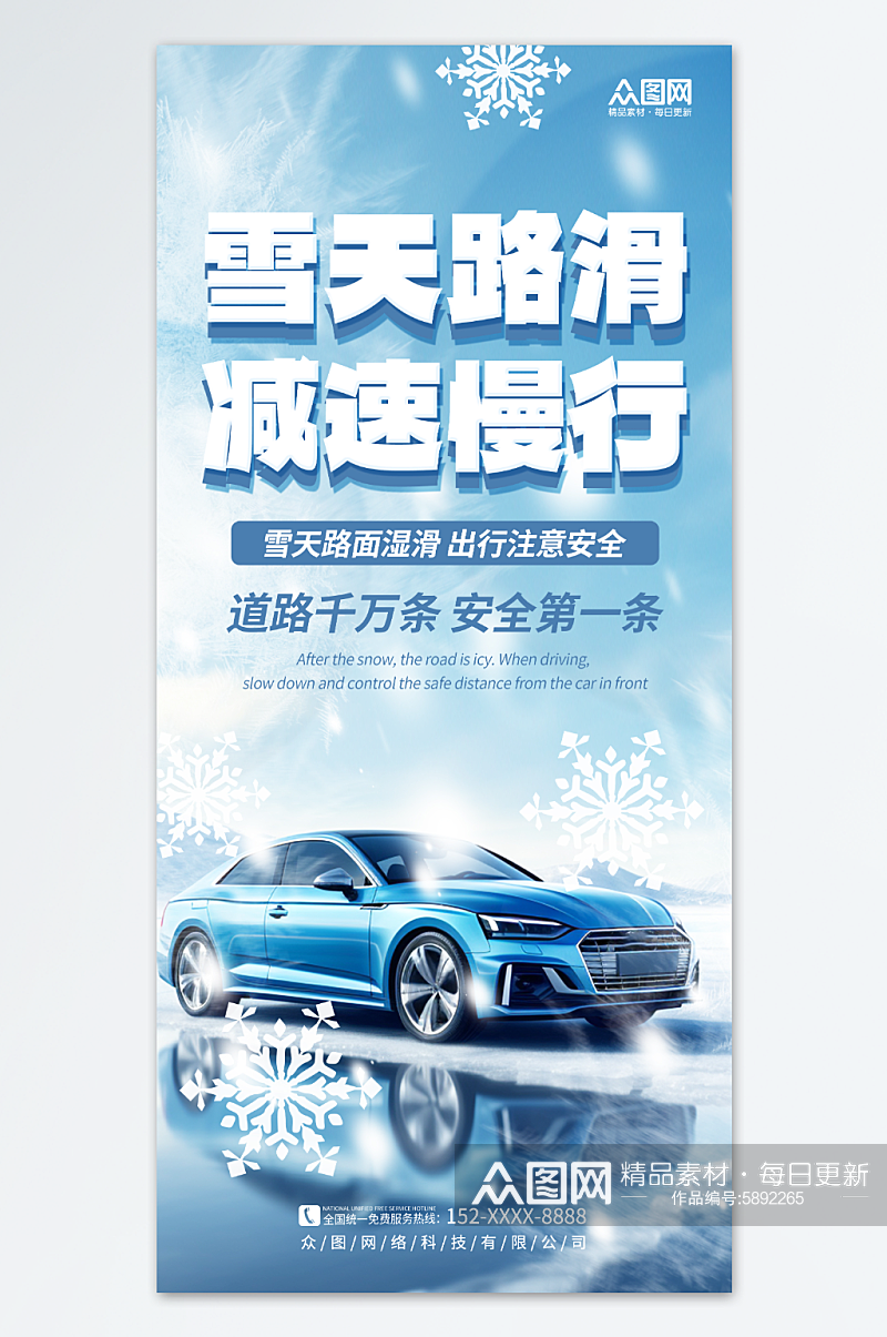 简约冬季冬天雪天路滑减速慢行海报素材