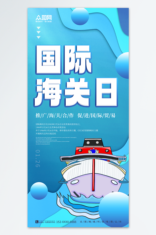 蓝色简约轮船素材国际海关日海报
