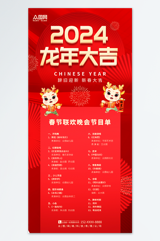 红色创意2024春节联欢晚会节目单海报