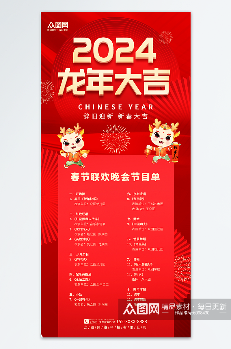 红色创意2024春节联欢晚会节目单海报素材