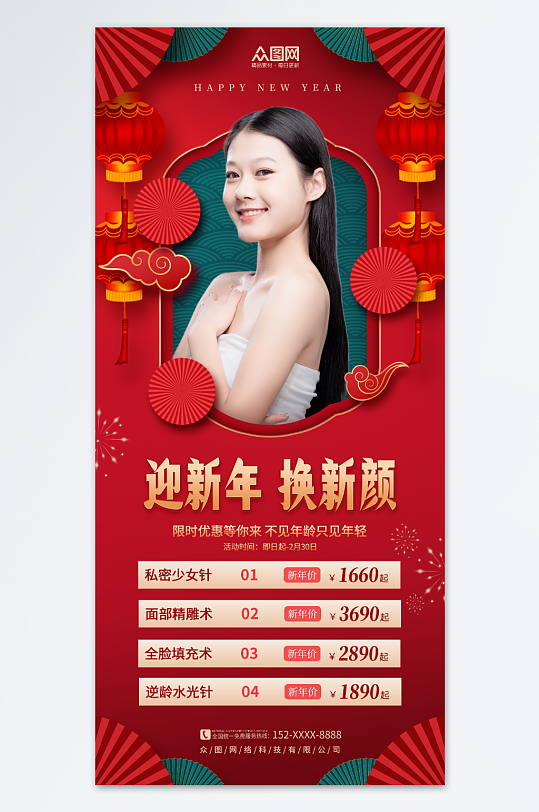 中国风喜庆新年医美活动海报