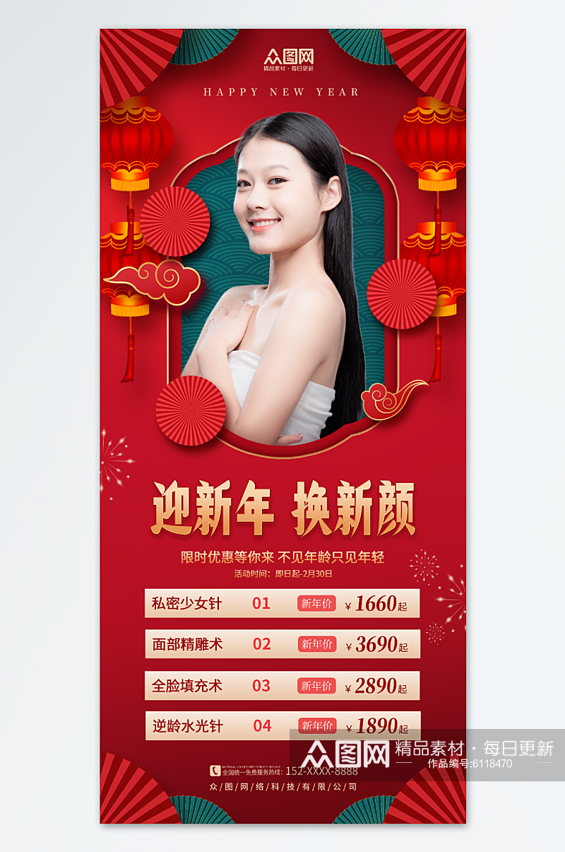 中国风喜庆新年医美活动海报素材