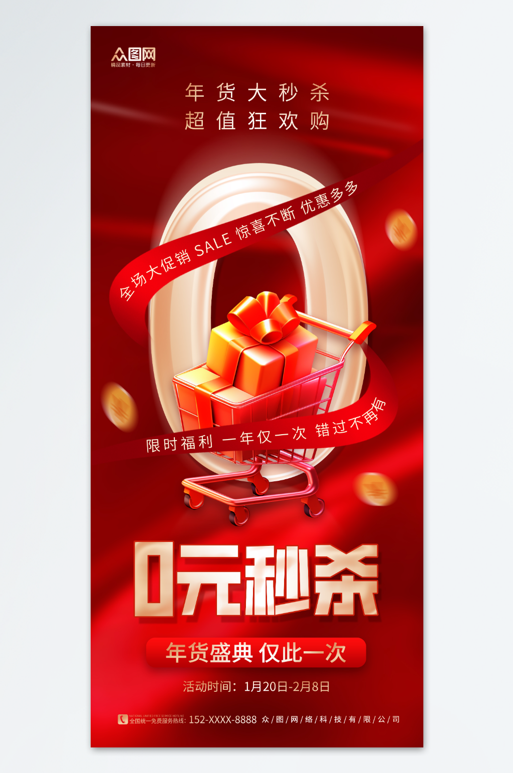 红色创意年货0元秒杀优惠活动海报素材