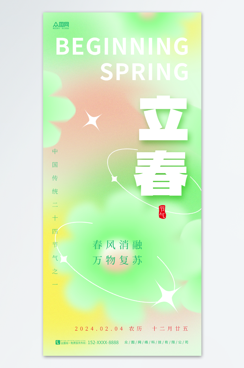 创意弥散风二十四节气立春海报素材