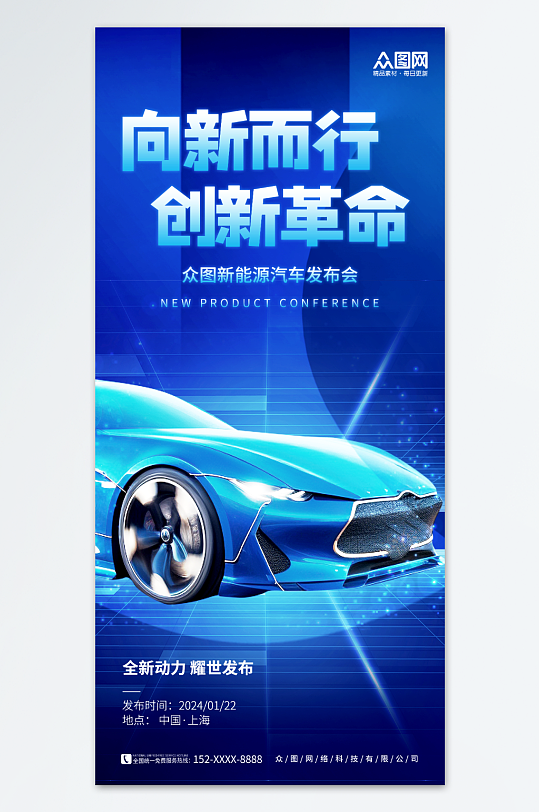 大气蓝色新能源汽车新品发布会海报