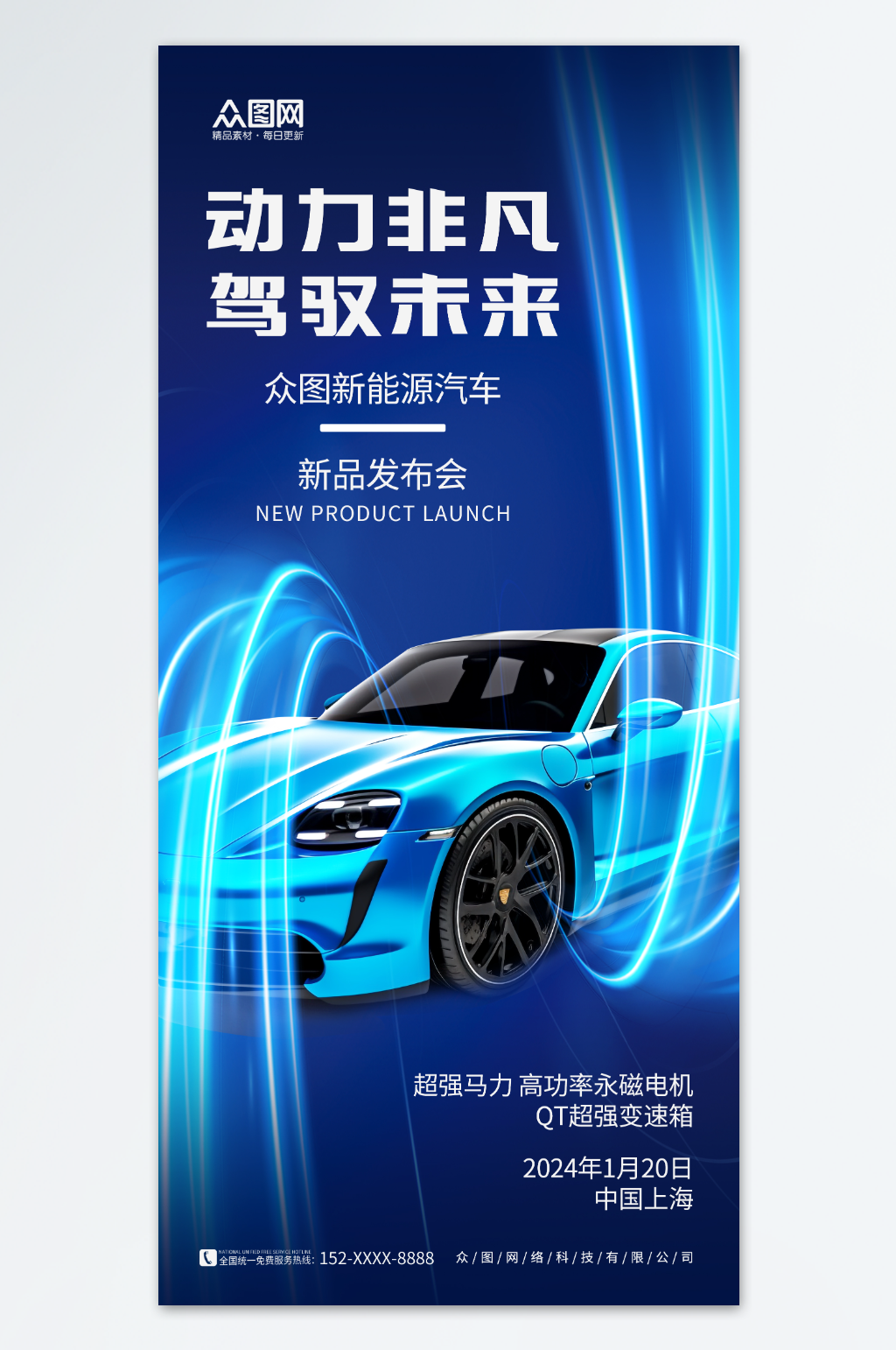 创意新能源汽车新品发布会海报素材