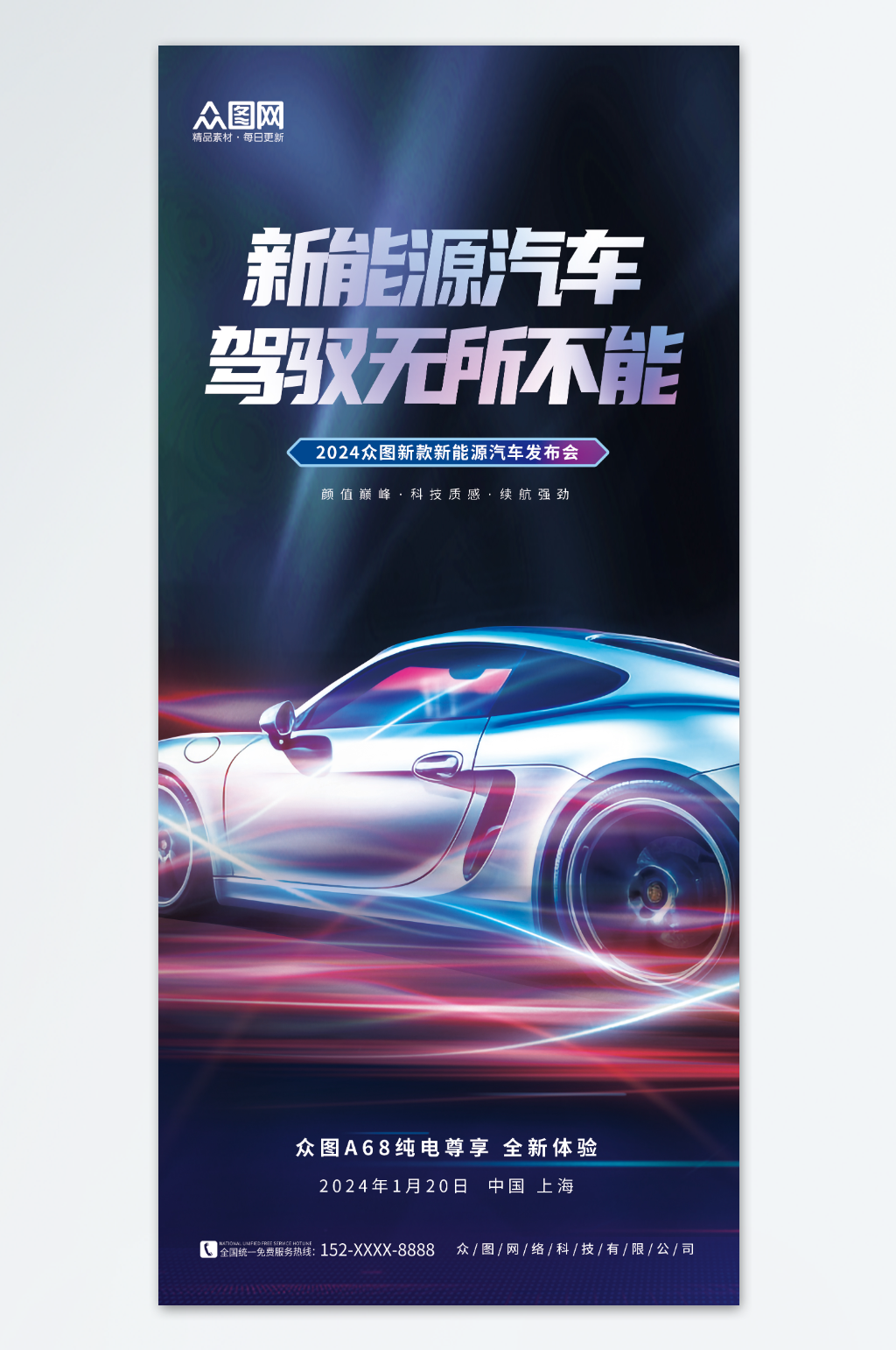大气创意新能源汽车新品发布会海报素材