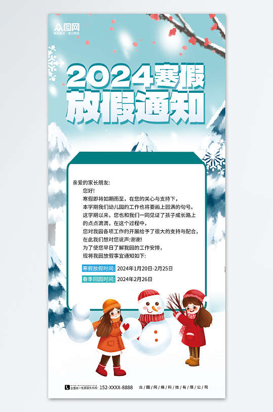 教育行业冬季冬天2024寒假放假通知海报