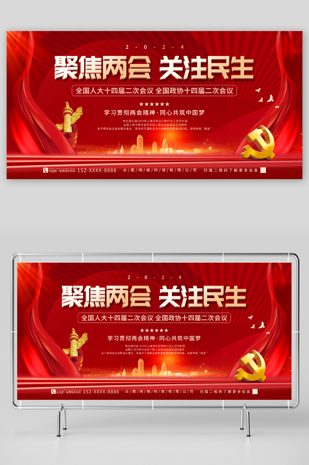 红色2024聚焦全国两会党建展板素材