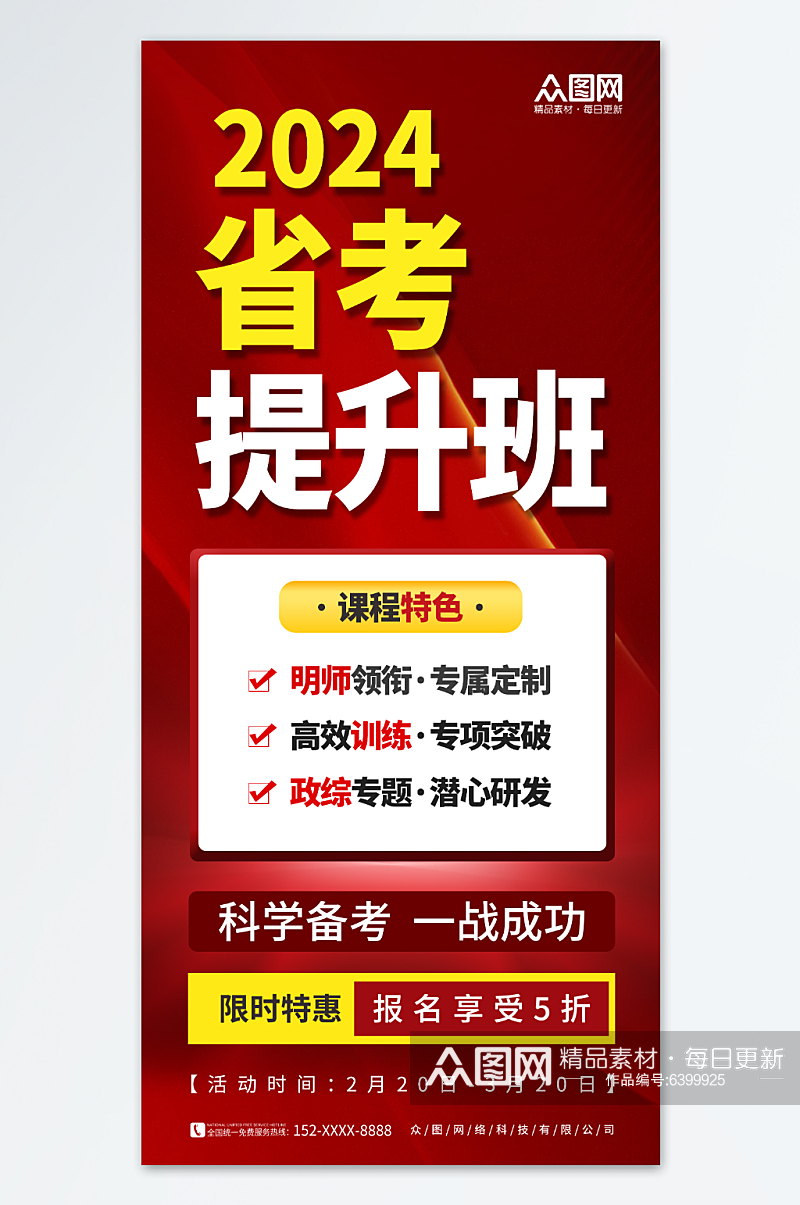 红色简约省考提升班宣传海报素材