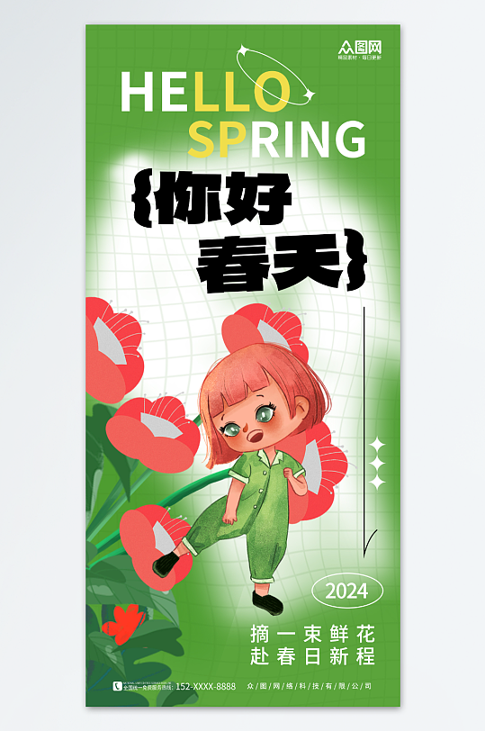 绿色创意春天你好问候日签海报