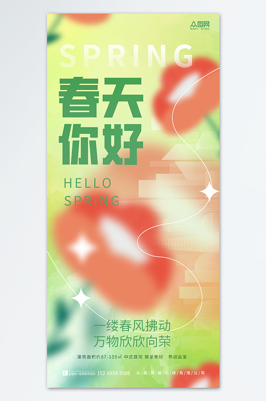 弥散房地产春天你好问候日签海报