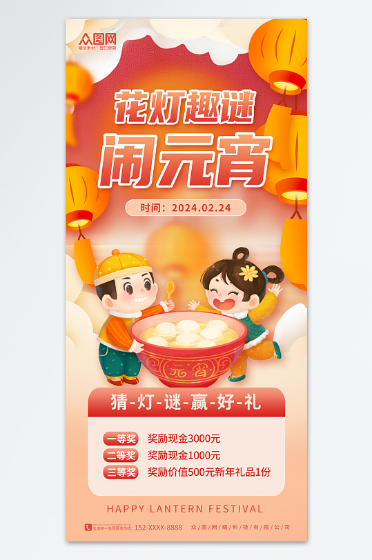中国风2024元宵节猜灯谜活动海报