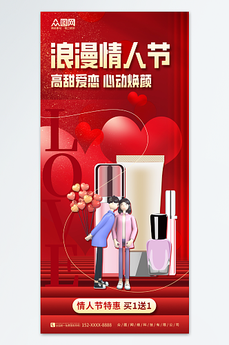 红色214情人节美妆化妆品促销海报