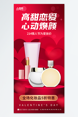 红色大气214情人节美妆化妆品促销海报