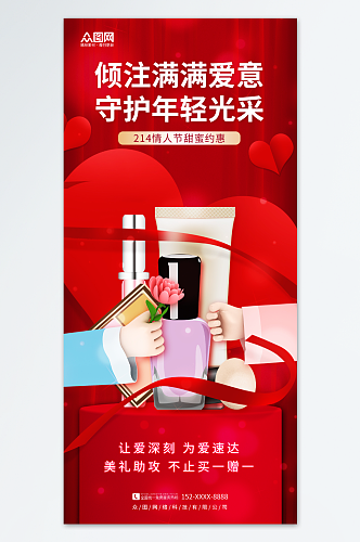简约红色214情人节美妆化妆品促销海报