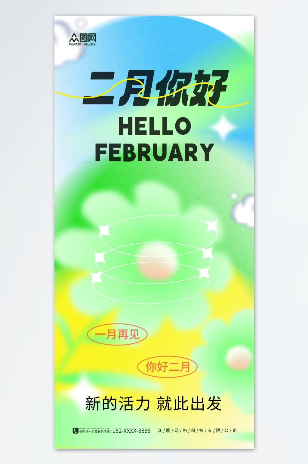 弥散简约春天二月你好日签问候海报素材