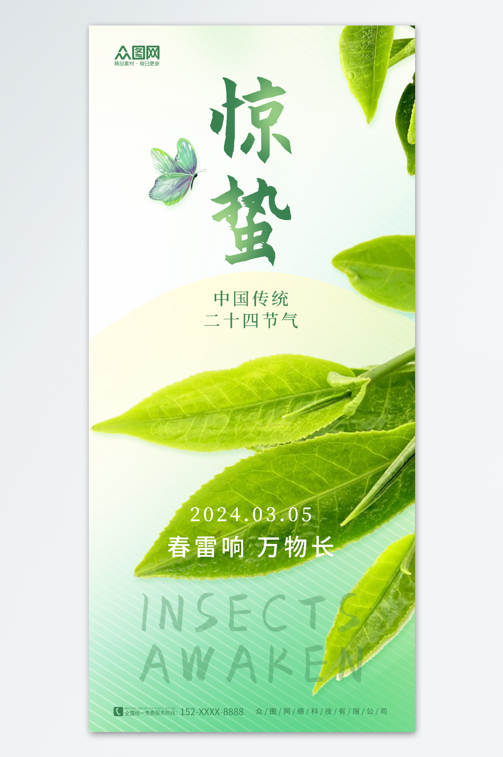 清新简约春季春天惊蛰二十四节气海报素材