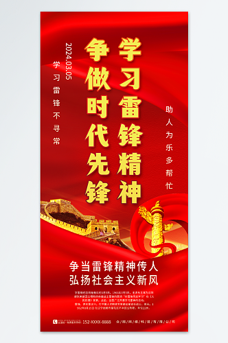党建红色学雷锋纪念日标语宣传海报