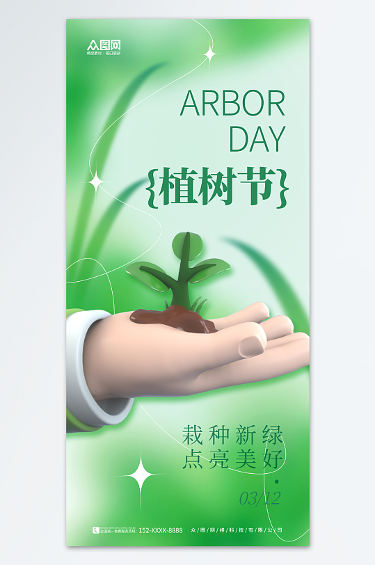 3D绿色创意春季植树节公益宣传海报