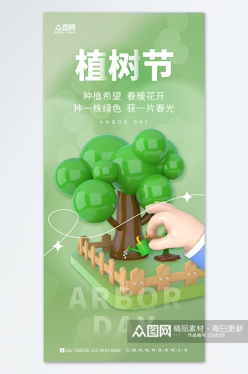 简约3D植树节公益宣传海报素材