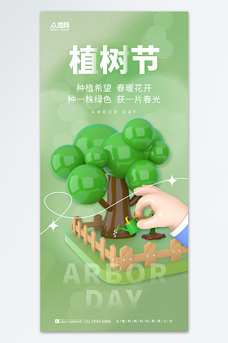 简约3D植树节公益宣传海报