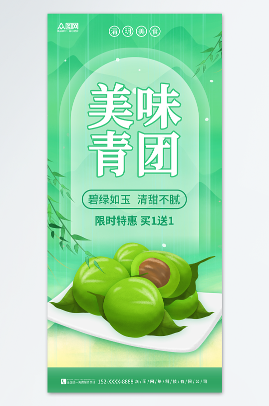 创意清明节青团艾叶粑美食海报