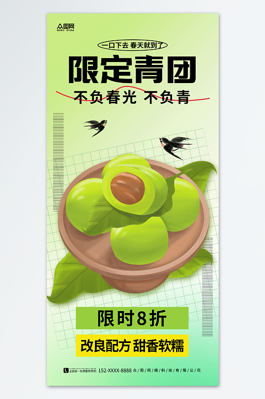 创意清明节青团艾叶粑美食促销海报