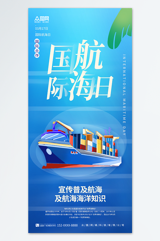 简约蓝色国际航海日宣传海报